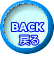 BACK  戻る  　
