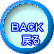 ＢＡＣＫ   戻る 