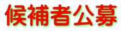 候補者公募